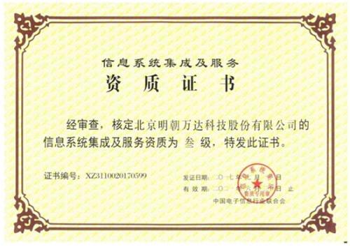 明朝萬達獲評系統(tǒng)集成資質，以專業(yè)能力鑄就信息系統(tǒng)集成服務新高度